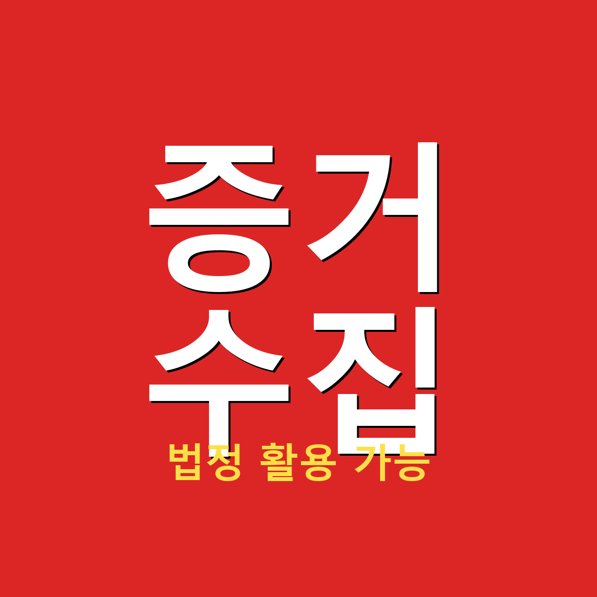 법정 활용 합법 증거수집