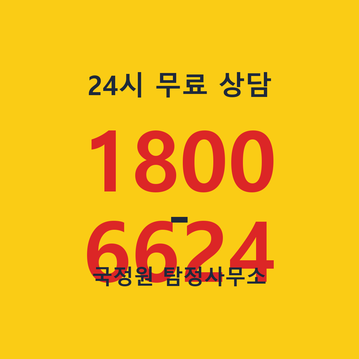24시 무료상담 1800-6624