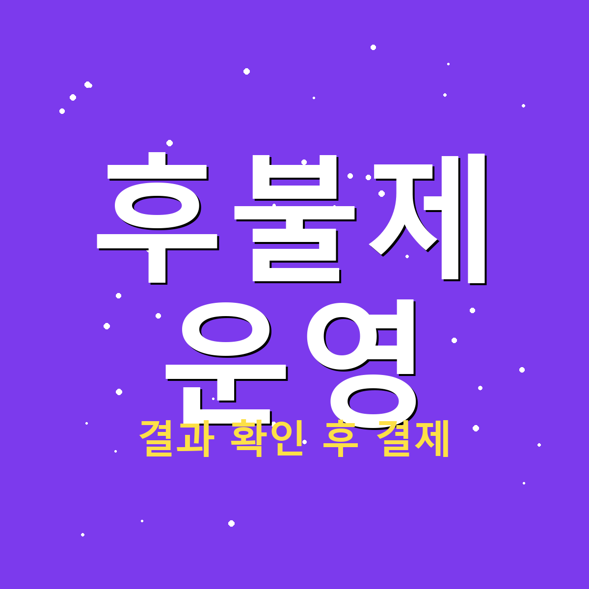 결과 확인 후 후불제