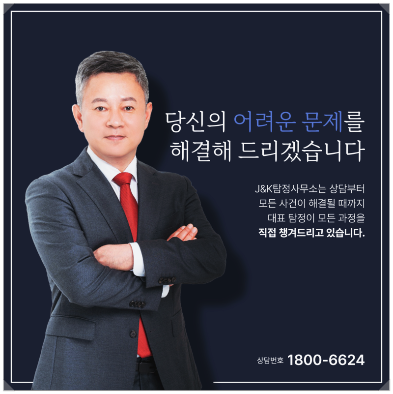 J&K 민간조사연구소 대표 탐정 - 전직 국정원 출신 조사관